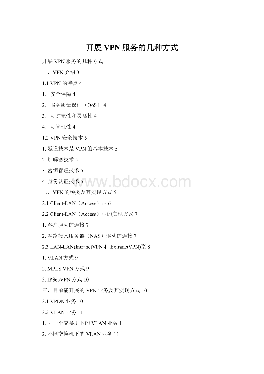 开展VPN服务的几种方式Word格式.docx_第1页