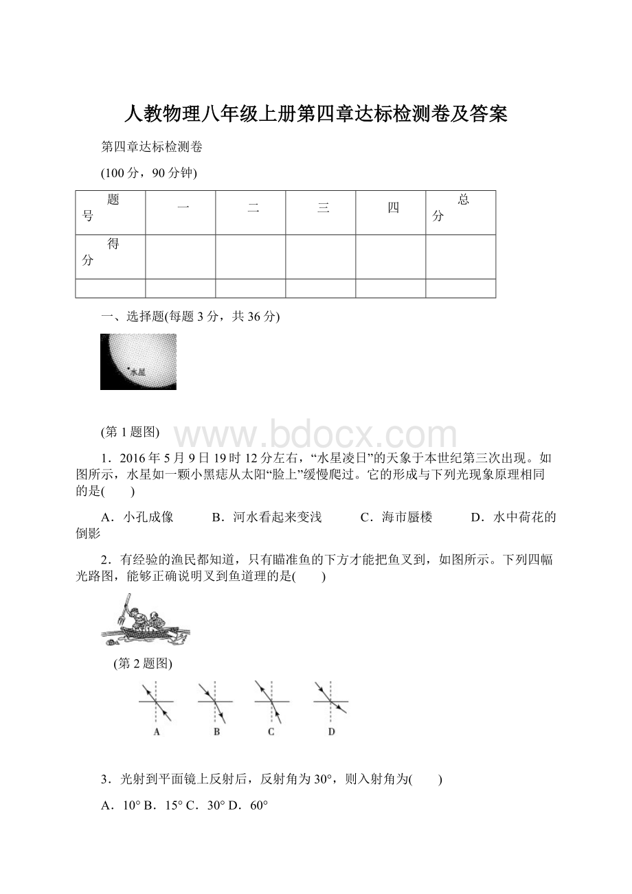 人教物理八年级上册第四章达标检测卷及答案Word下载.docx_第1页