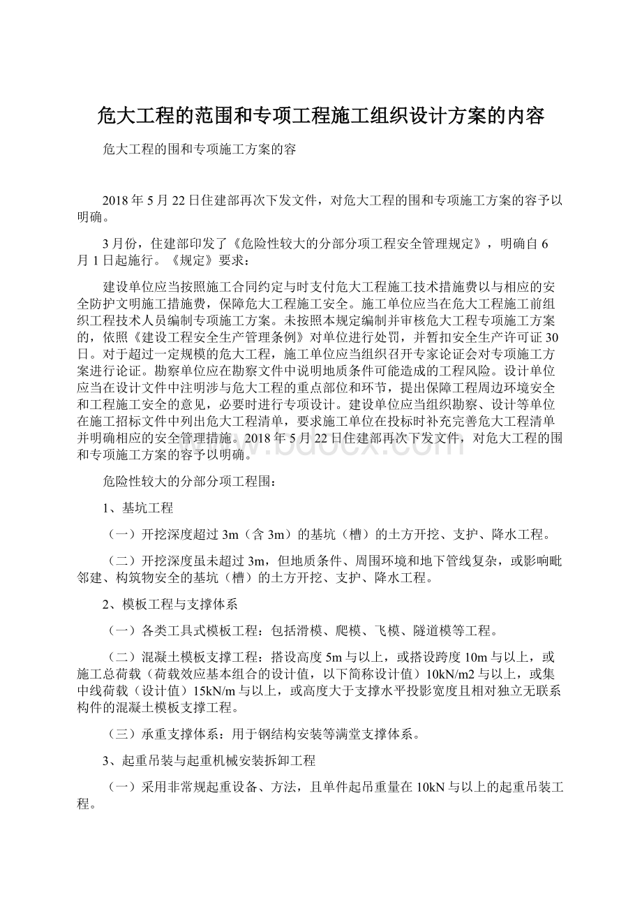 危大工程的范围和专项工程施工组织设计方案的内容Word文档格式.docx