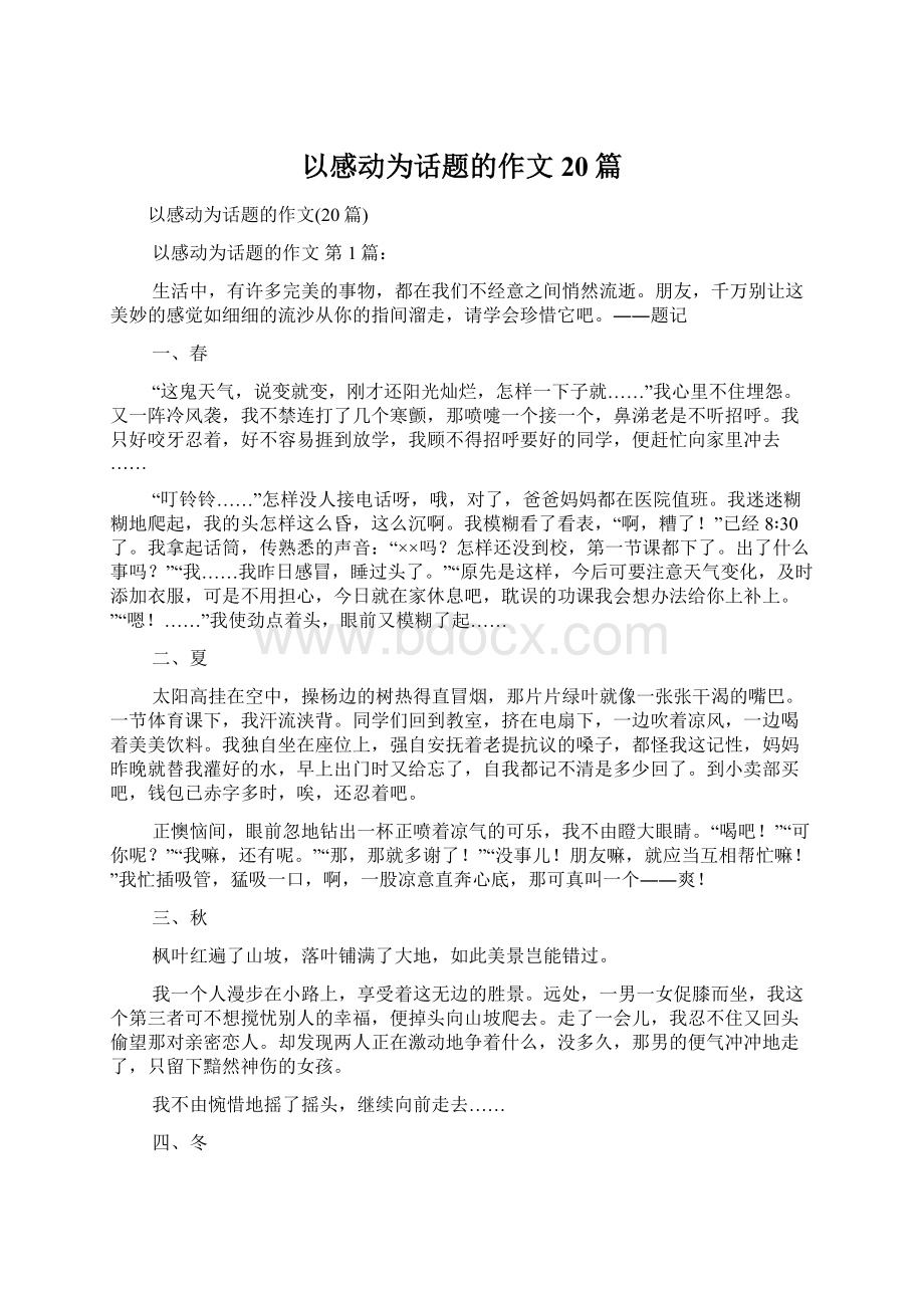 以感动为话题的作文20篇Word格式文档下载.docx