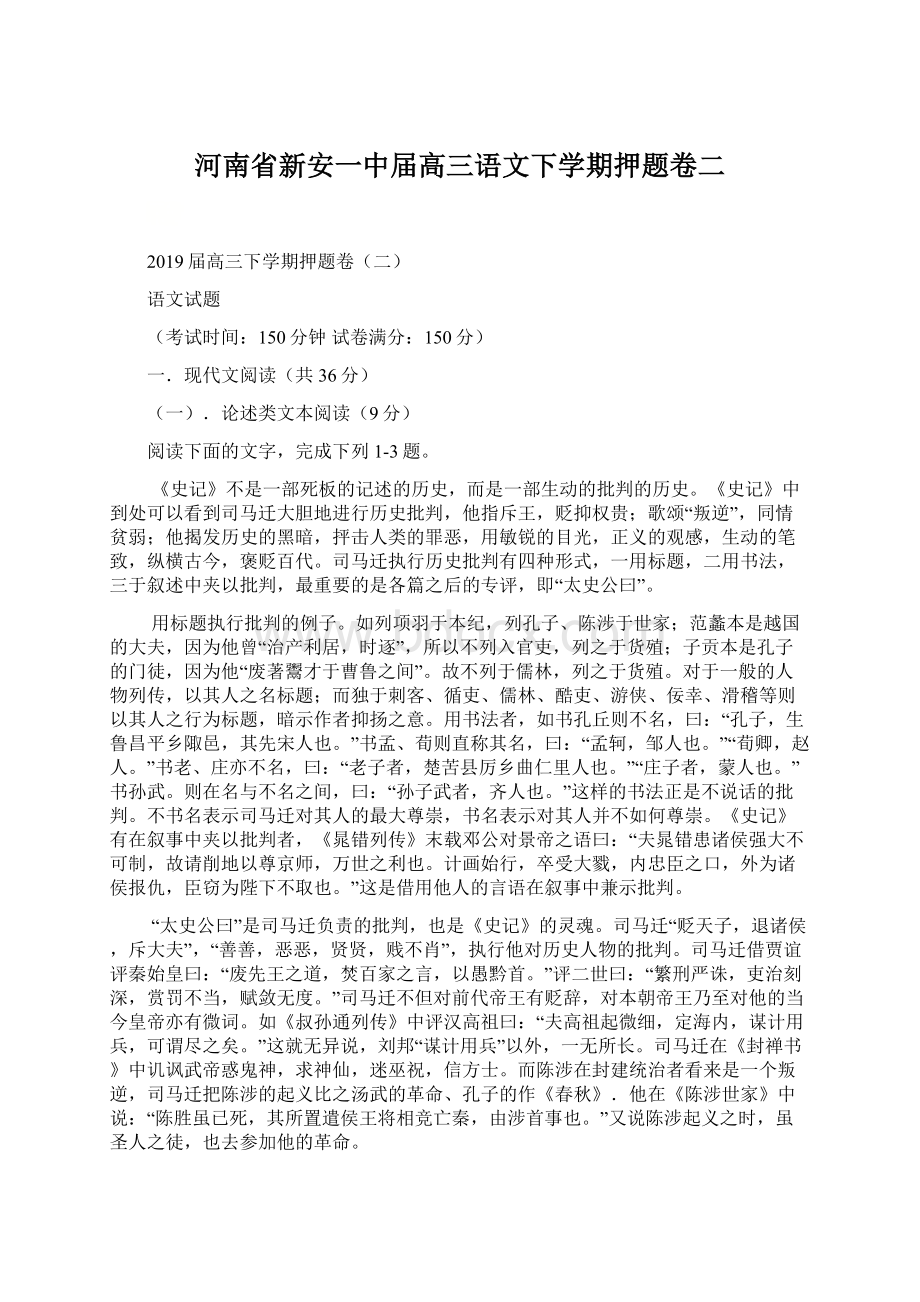 河南省新安一中届高三语文下学期押题卷二文档格式.docx