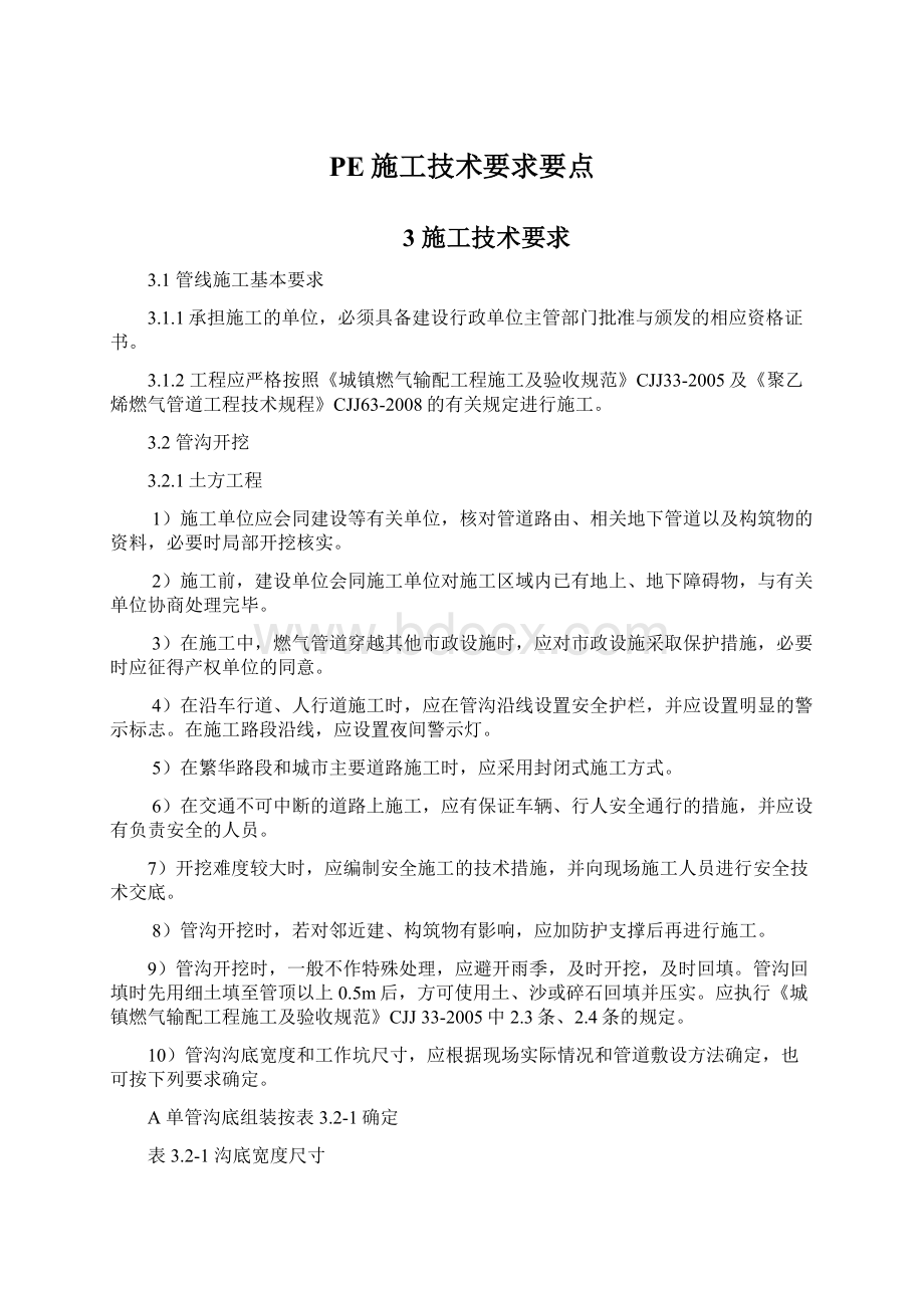 PE施工技术要求要点.docx_第1页