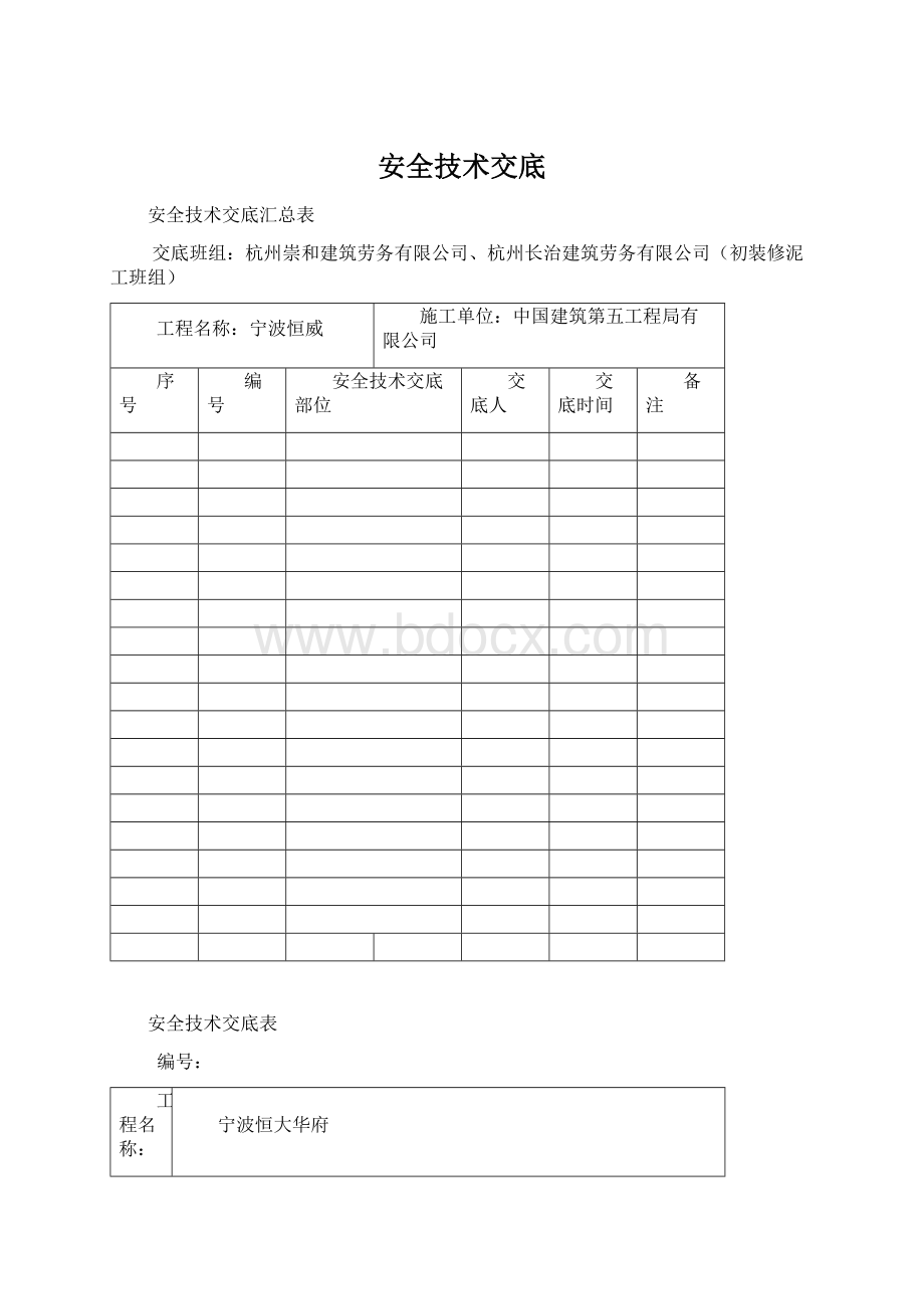 安全技术交底Word格式文档下载.docx_第1页