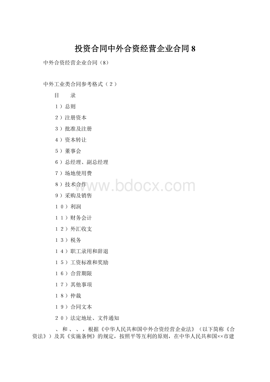 投资合同中外合资经营企业合同8Word文档格式.docx