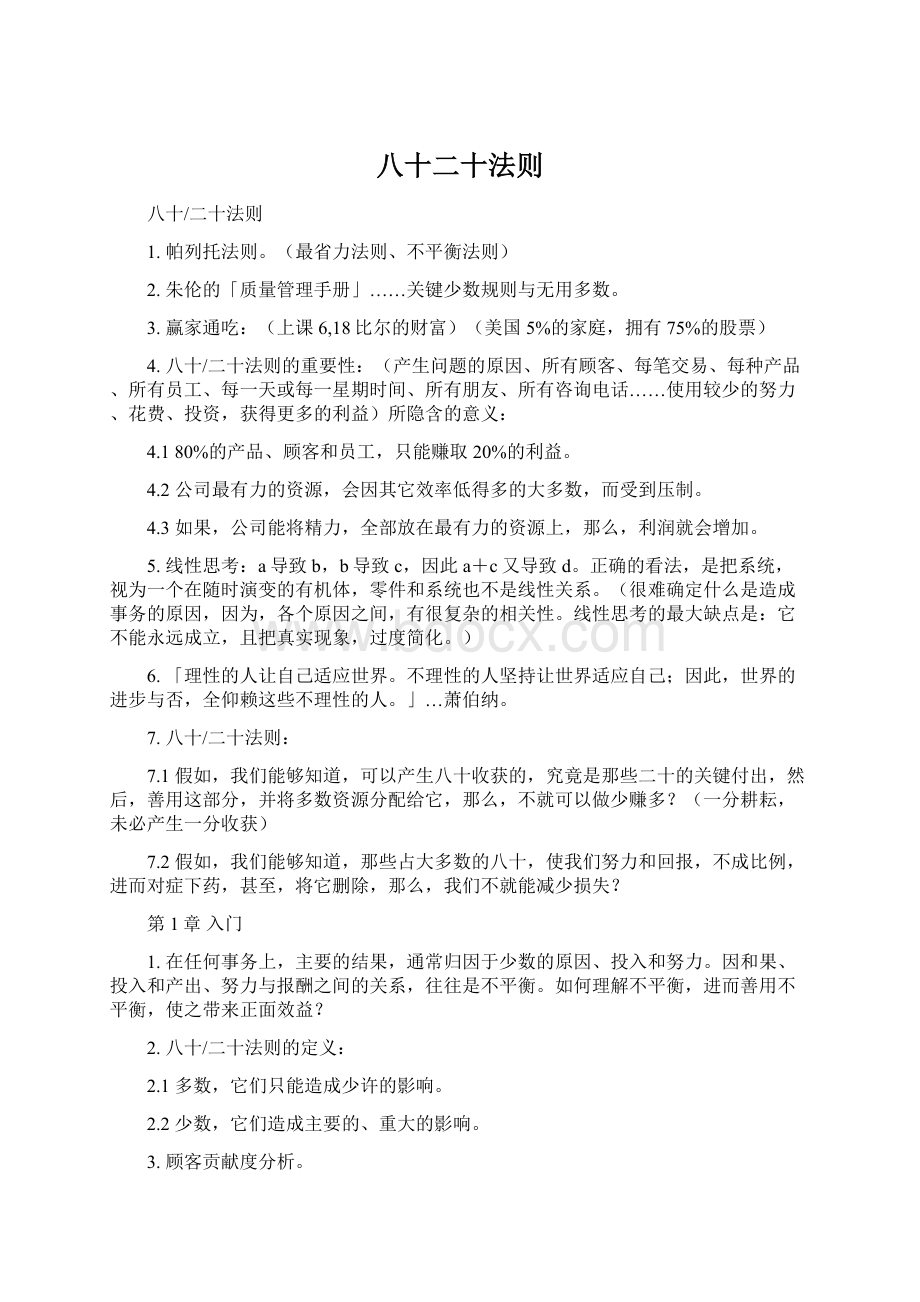 八十二十法则Word下载.docx