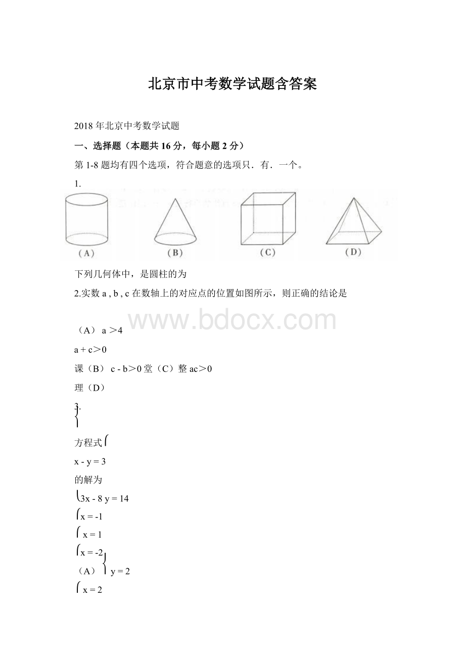 北京市中考数学试题含答案.docx_第1页