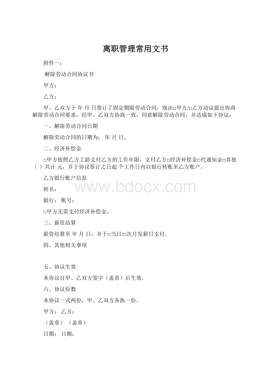 离职管理常用文书.docx_第1页