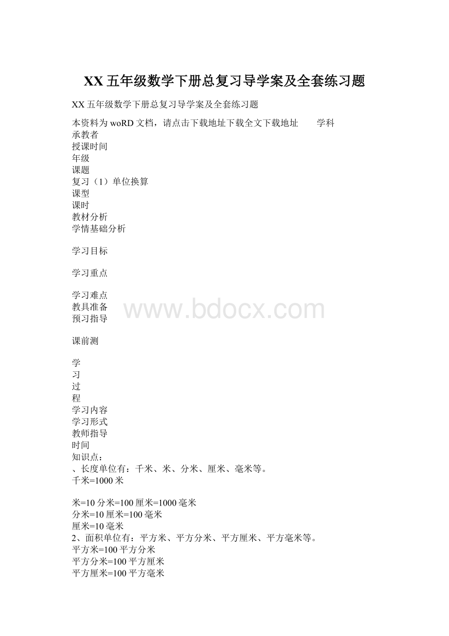 XX五年级数学下册总复习导学案及全套练习题.docx_第1页