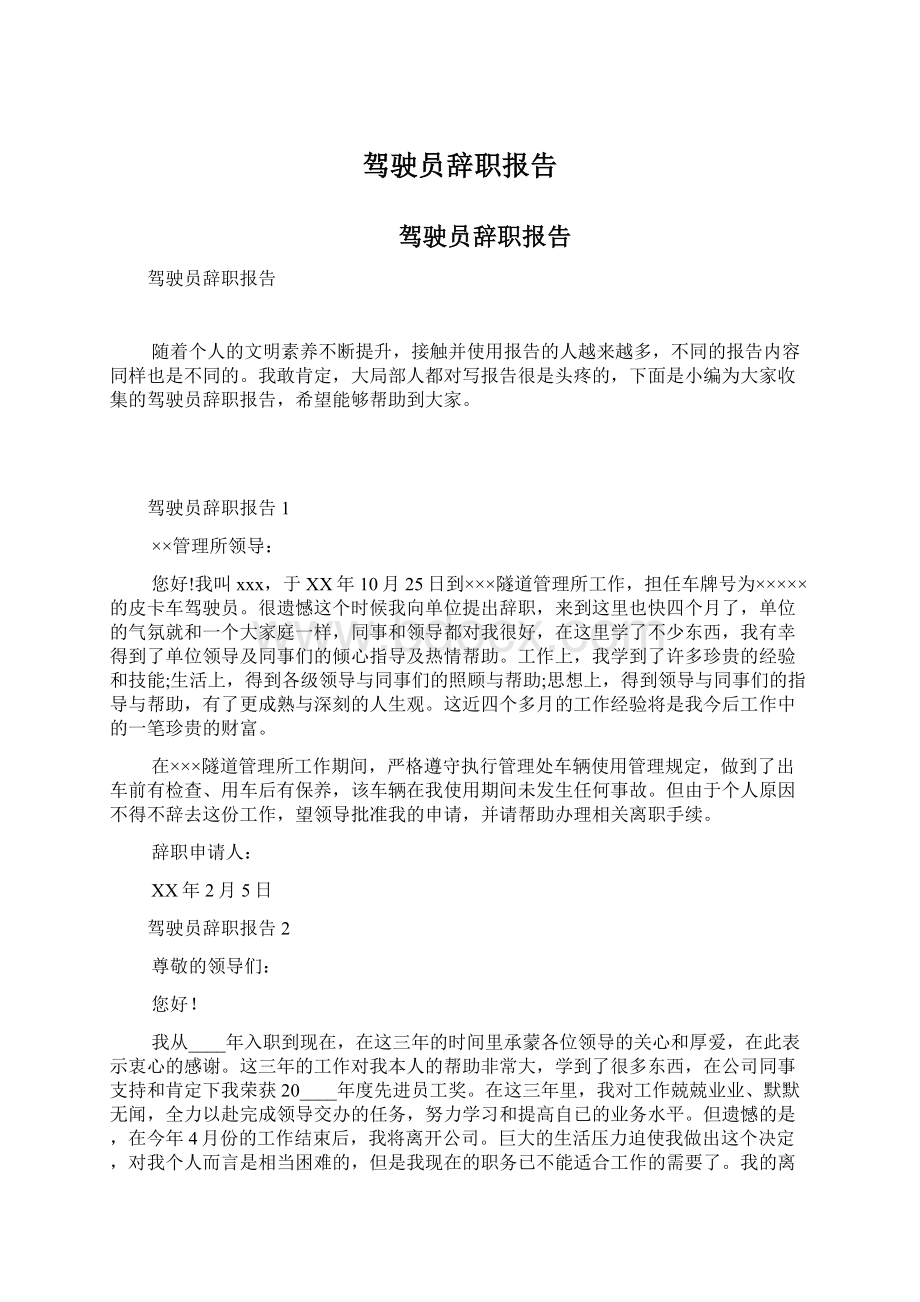 驾驶员辞职报告文档格式.docx