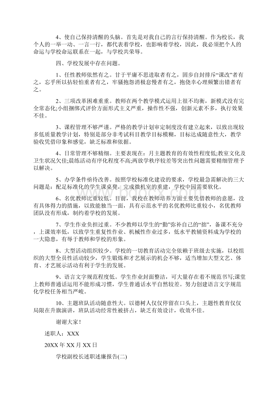 学校副校长述职述廉工作总结报告范文Word文档格式.docx_第3页