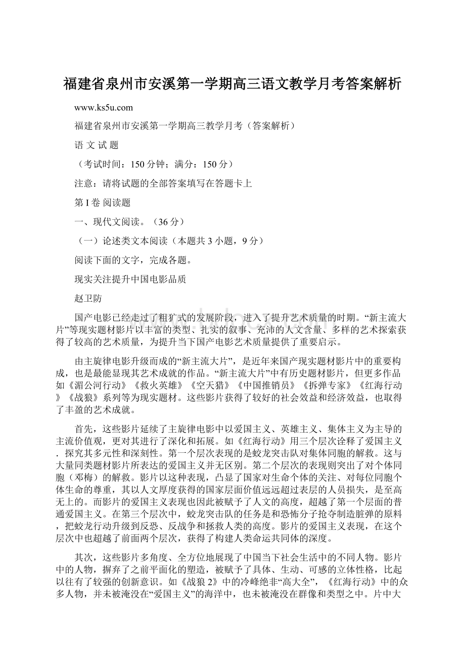 福建省泉州市安溪第一学期高三语文教学月考答案解析.docx