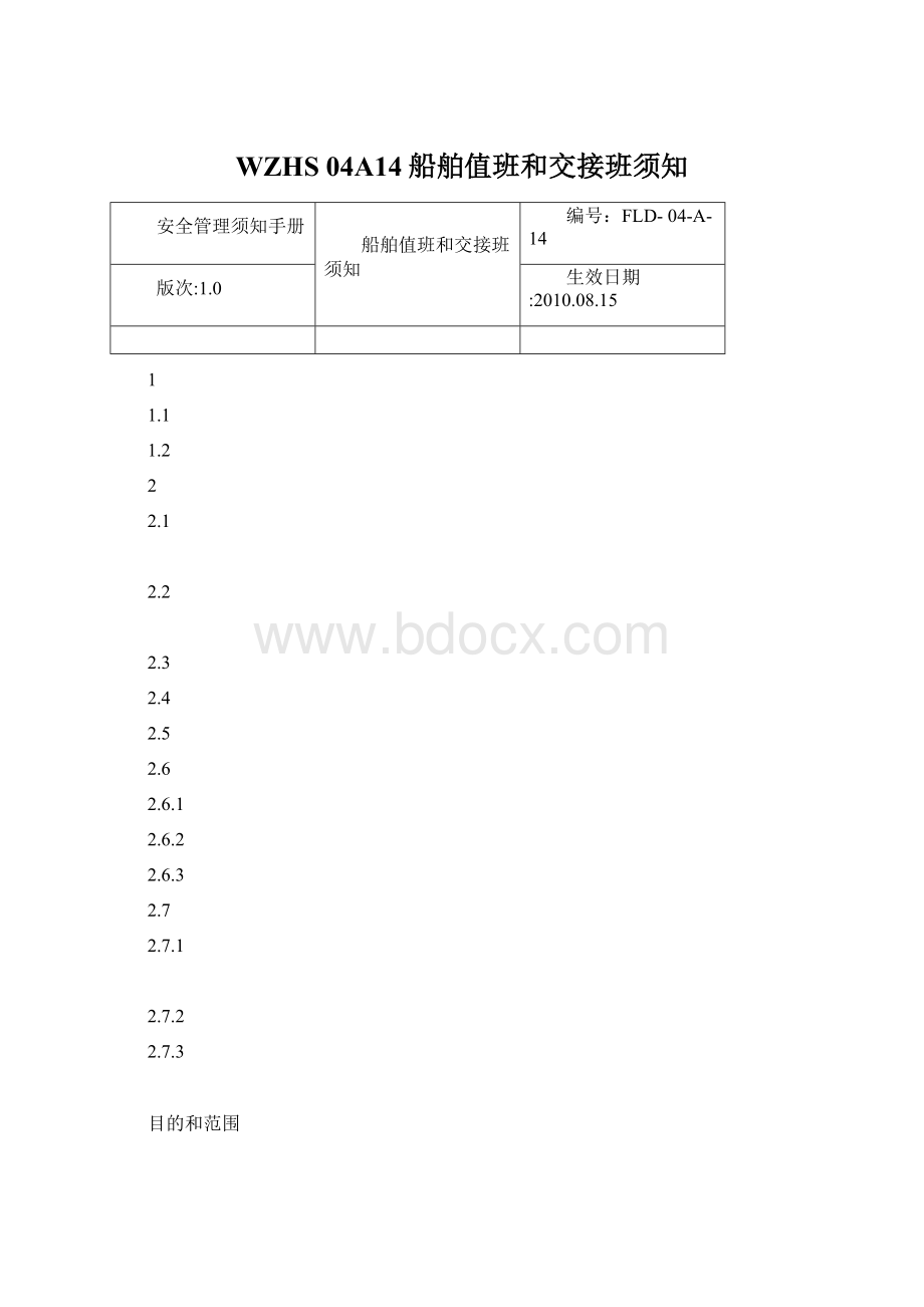 WZHS 04A14船舶值班和交接班须知.docx