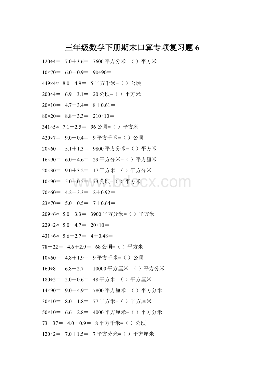 三年级数学下册期末口算专项复习题6Word格式文档下载.docx