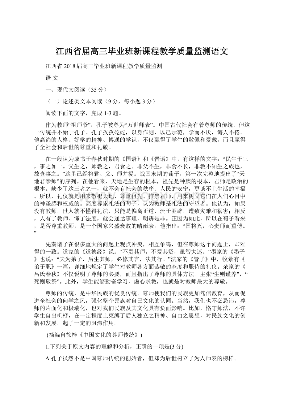 江西省届高三毕业班新课程教学质量监测语文.docx_第1页