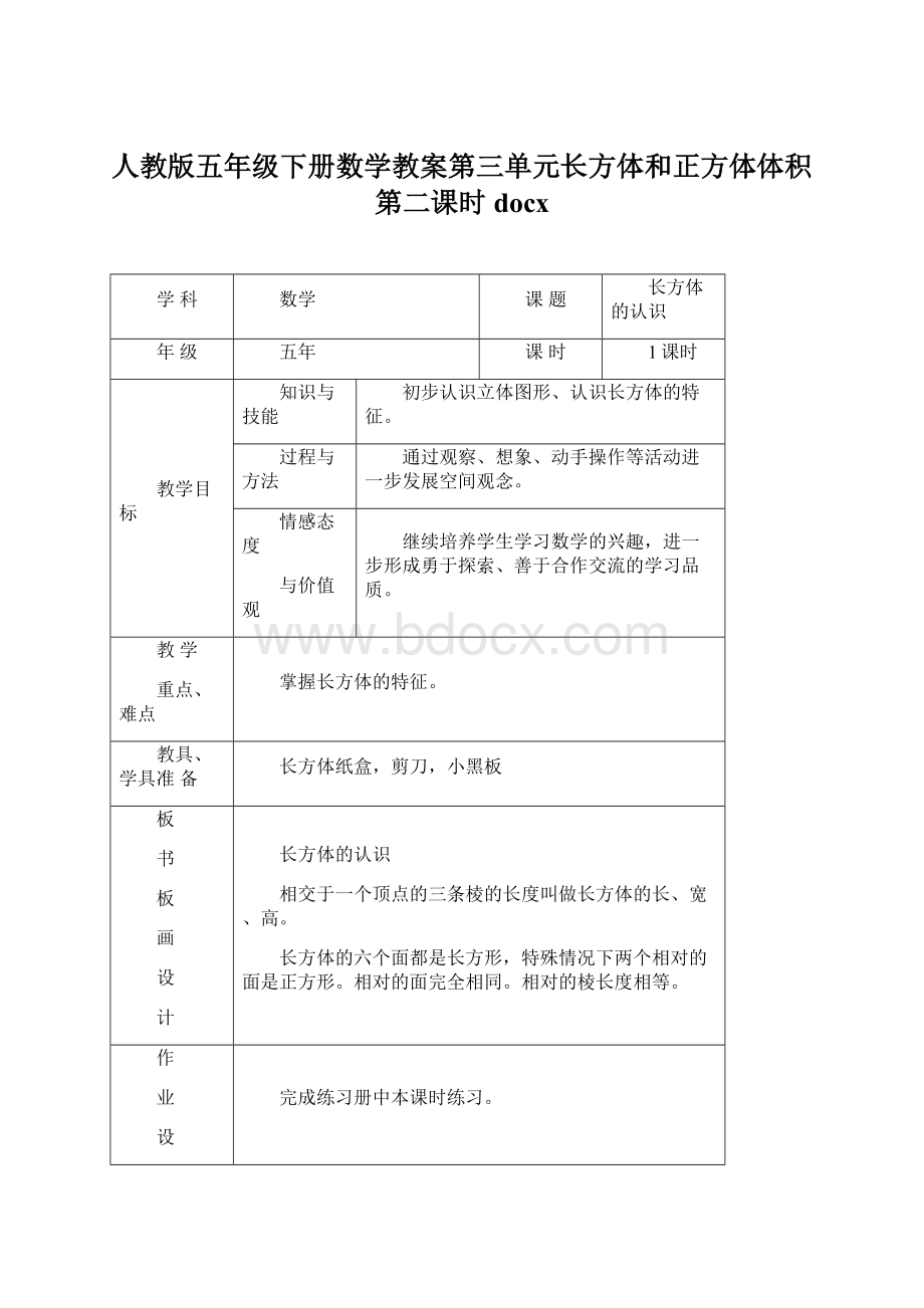 人教版五年级下册数学教案第三单元长方体和正方体体积第二课时docx.docx_第1页