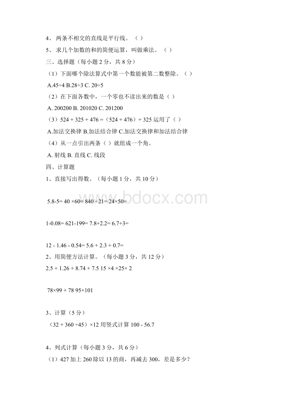 人教版四年级数学下册测试题10套文档格式.docx_第2页