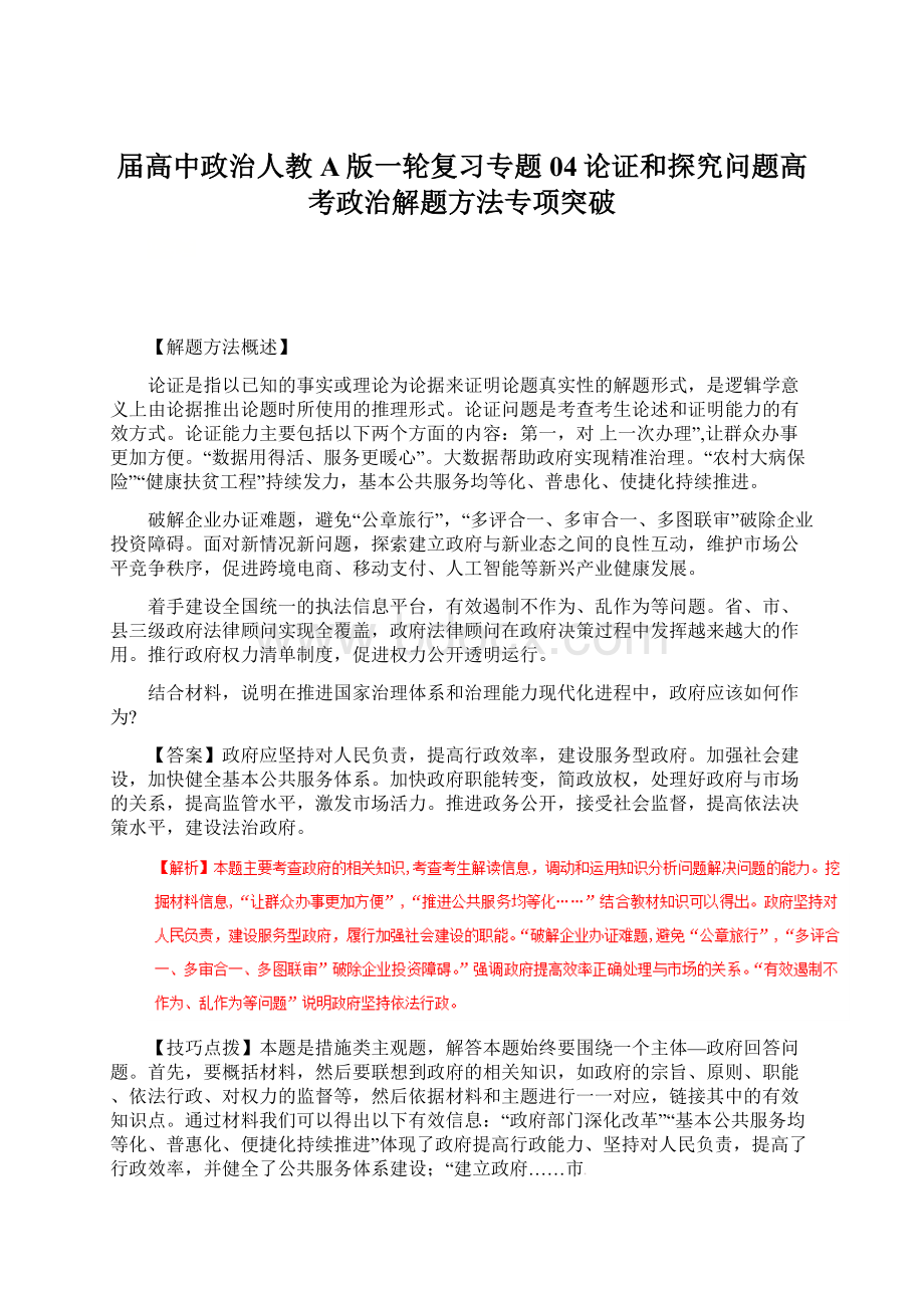 届高中政治人教A版一轮复习专题04论证和探究问题高考政治解题方法专项突破.docx_第1页