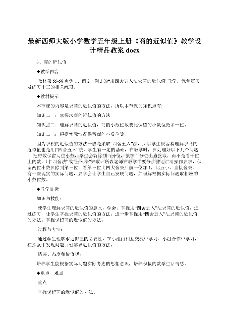 最新西师大版小学数学五年级上册《商的近似值》教学设计精品教案docxWord文档格式.docx