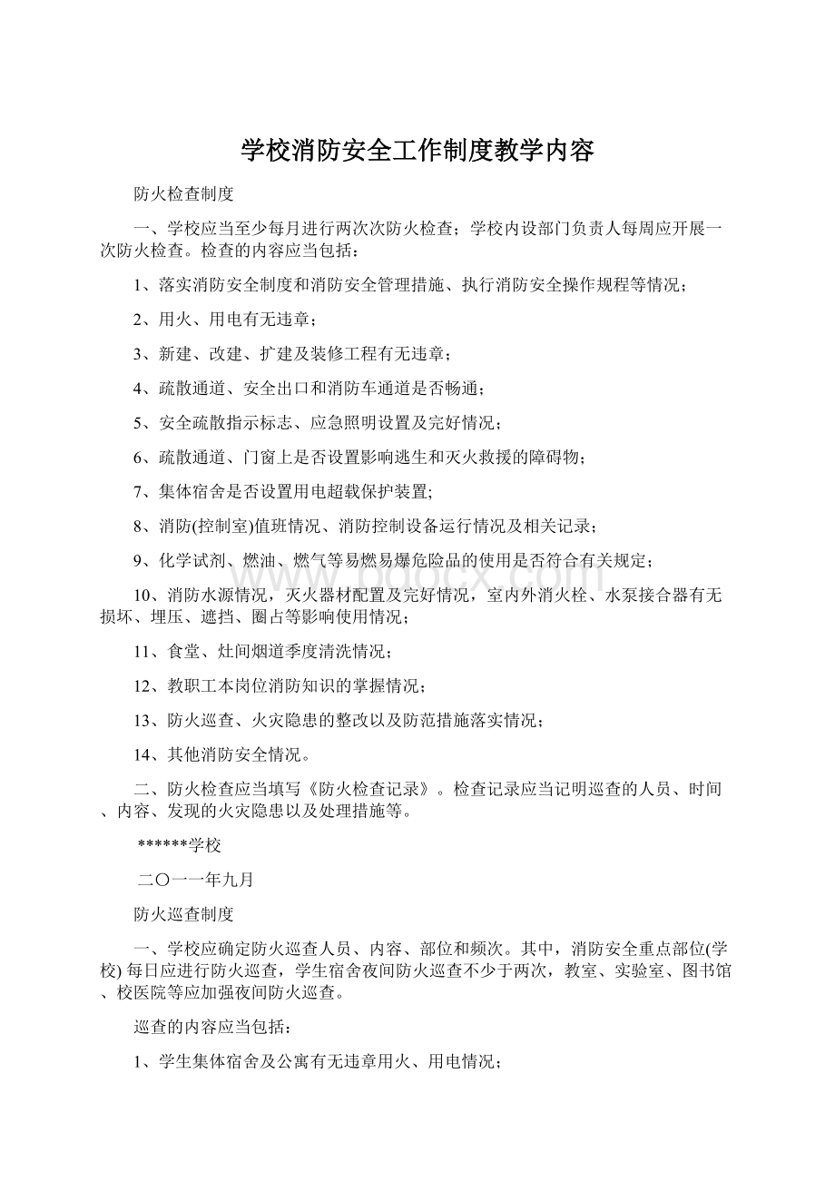 学校消防安全工作制度教学内容.docx_第1页