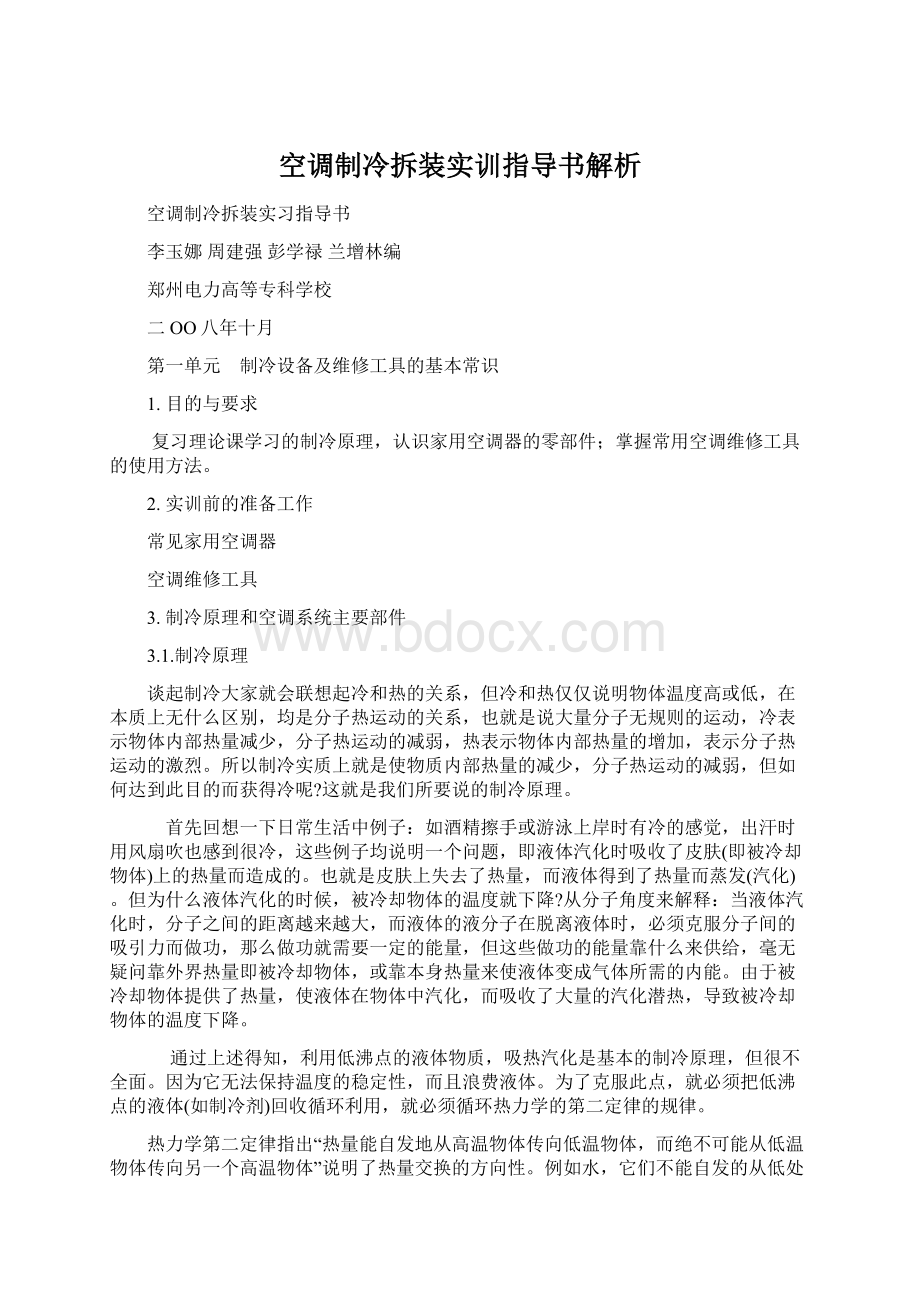 空调制冷拆装实训指导书解析Word文档下载推荐.docx