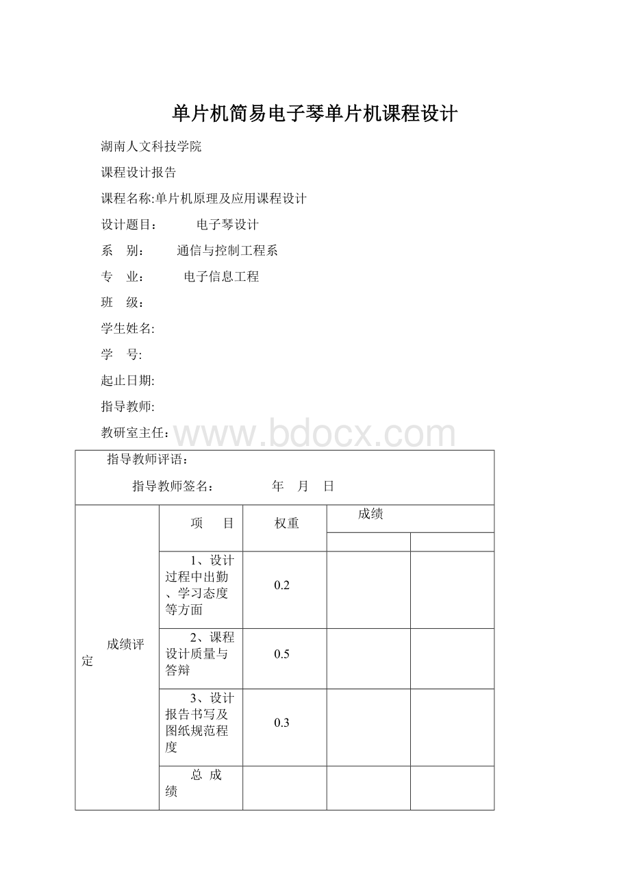 单片机简易电子琴单片机课程设计Word格式.docx