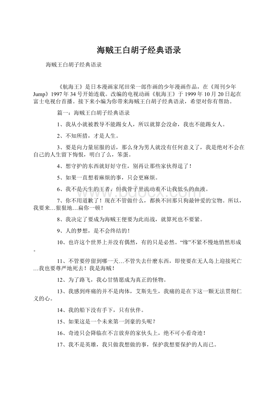 海贼王白胡子经典语录Word文档格式.docx