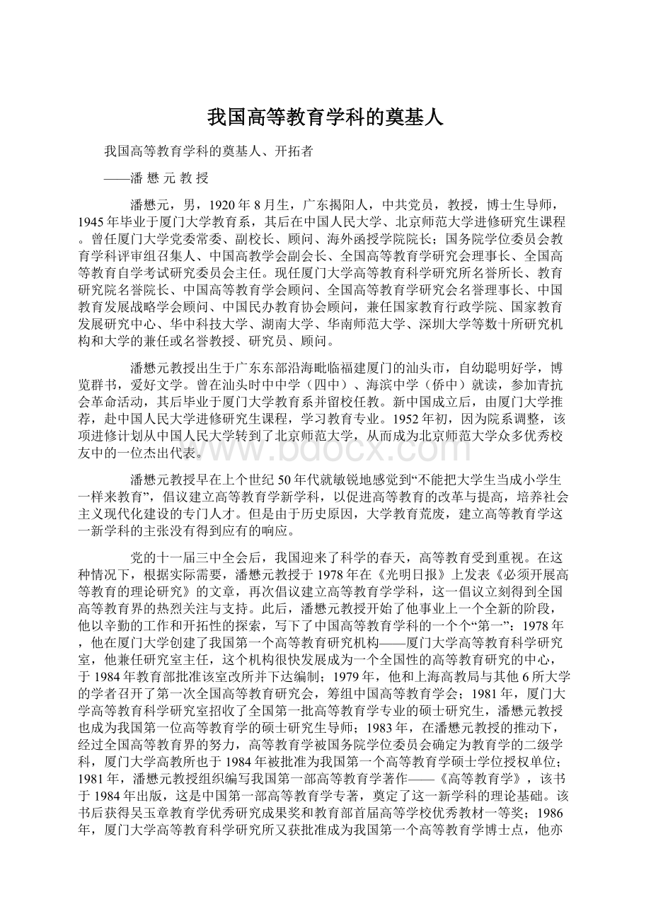 我国高等教育学科的奠基人Word格式文档下载.docx