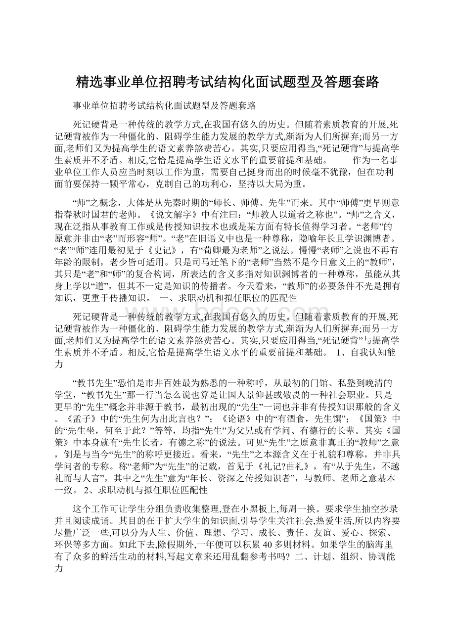 精选事业单位招聘考试结构化面试题型及答题套路Word格式文档下载.docx