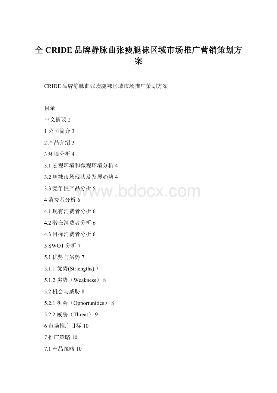 全CRIDE品牌静脉曲张瘦腿袜区域市场推广营销策划方案.docx