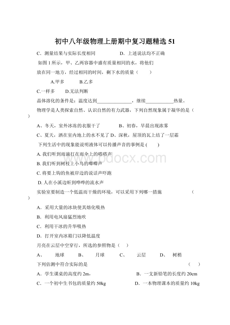 初中八年级物理上册期中复习题精选51Word文档下载推荐.docx