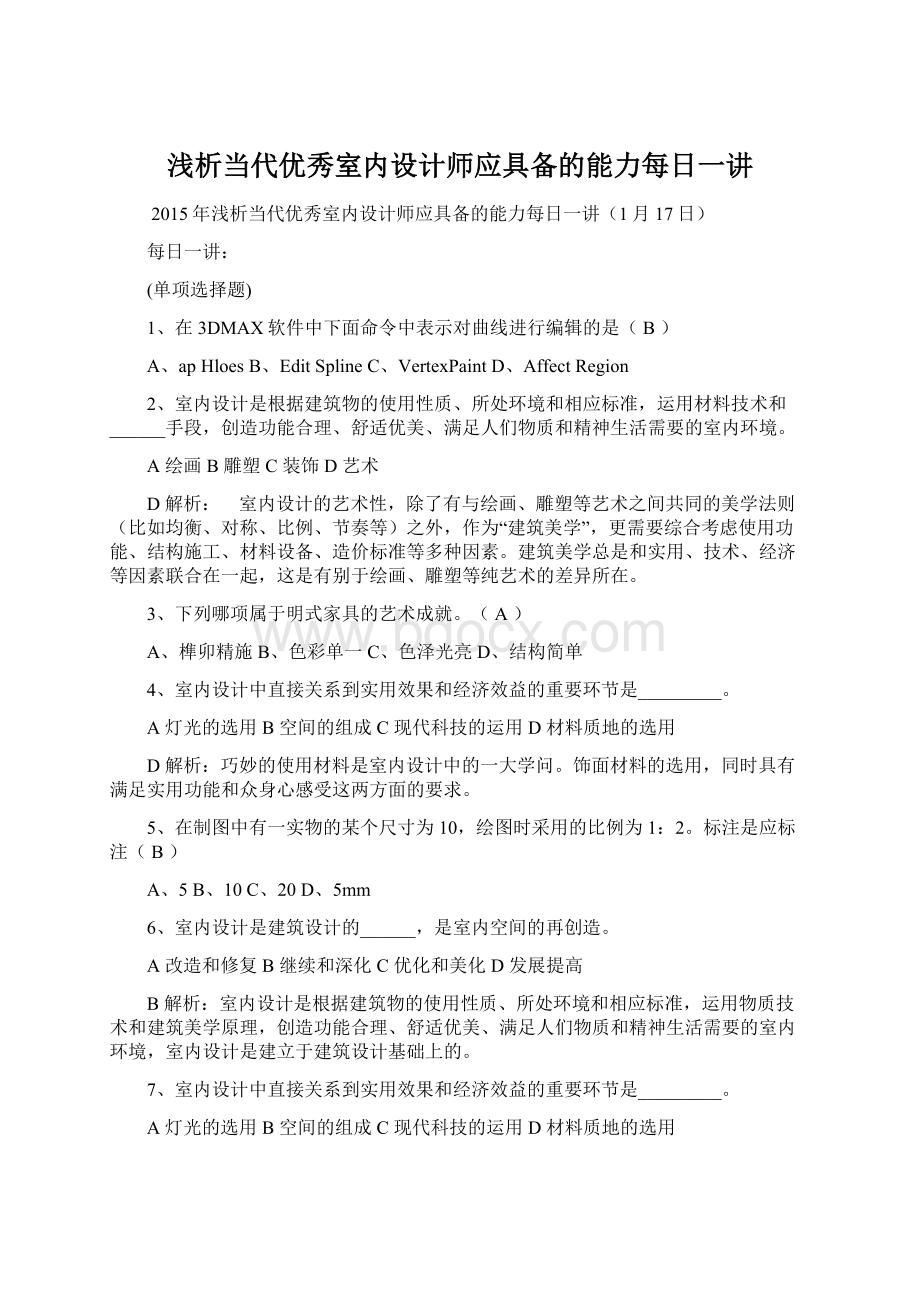 浅析当代优秀室内设计师应具备的能力每日一讲.docx