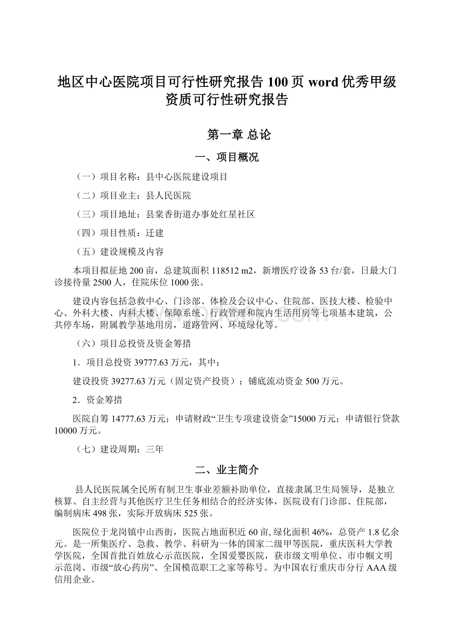 地区中心医院项目可行性研究报告100页word优秀甲级资质可行性研究报告.docx_第1页