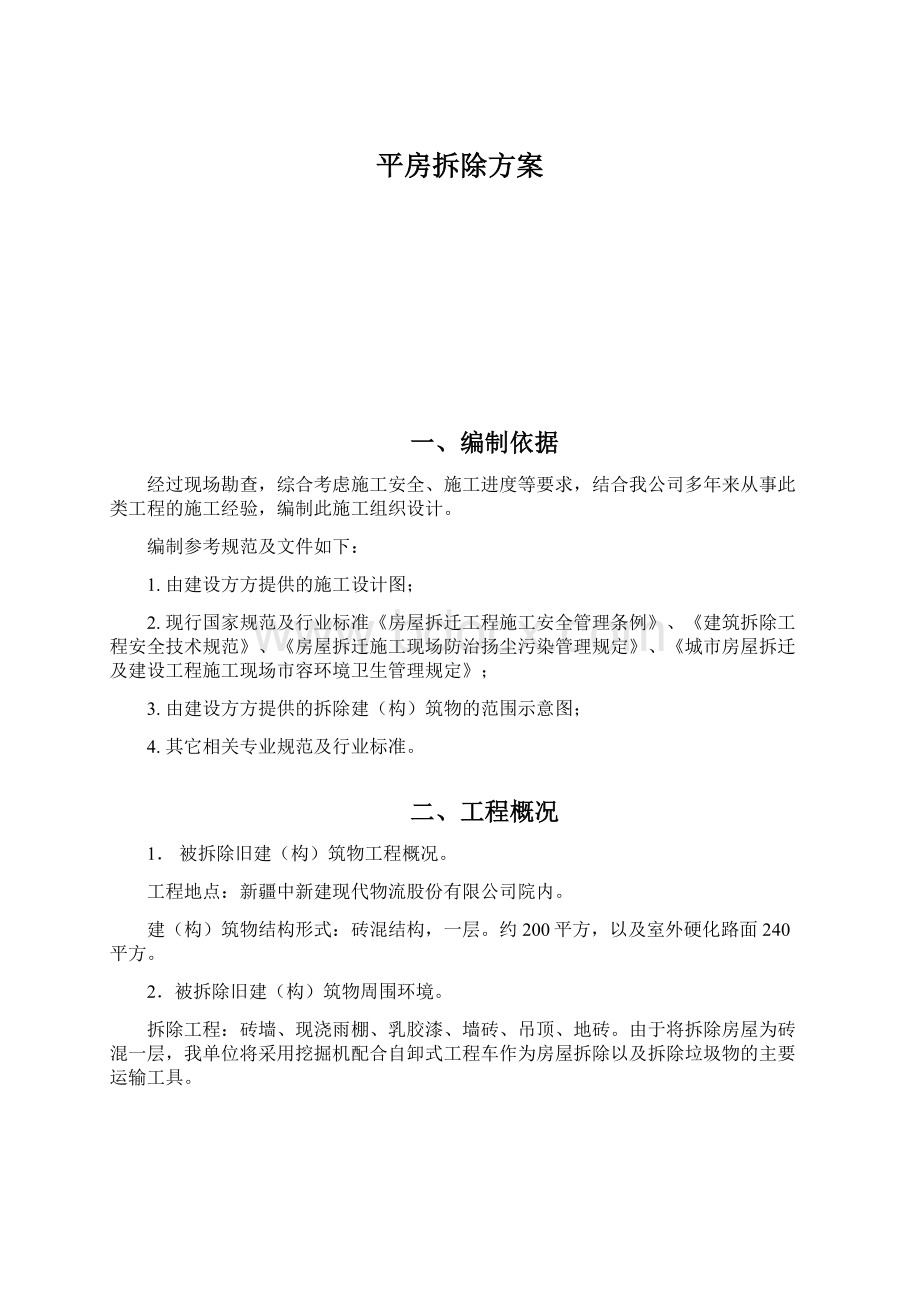 平房拆除方案Word文档下载推荐.docx