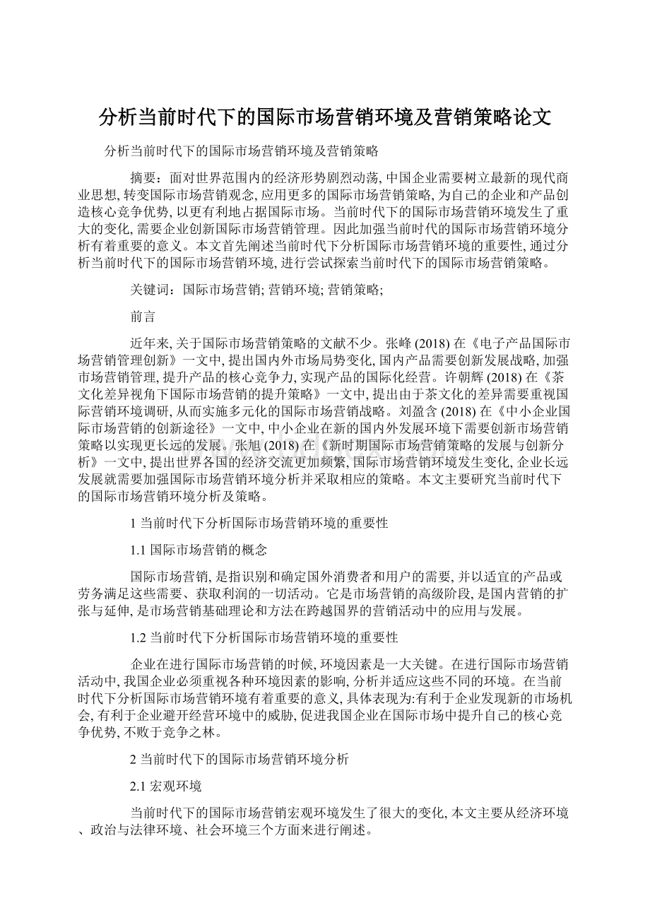 分析当前时代下的国际市场营销环境及营销策略论文.docx