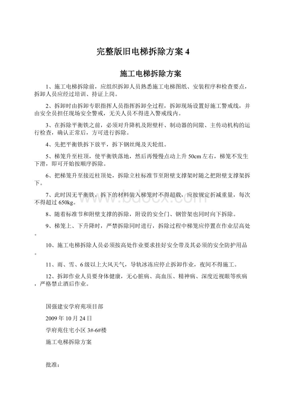 完整版旧电梯拆除方案4.docx