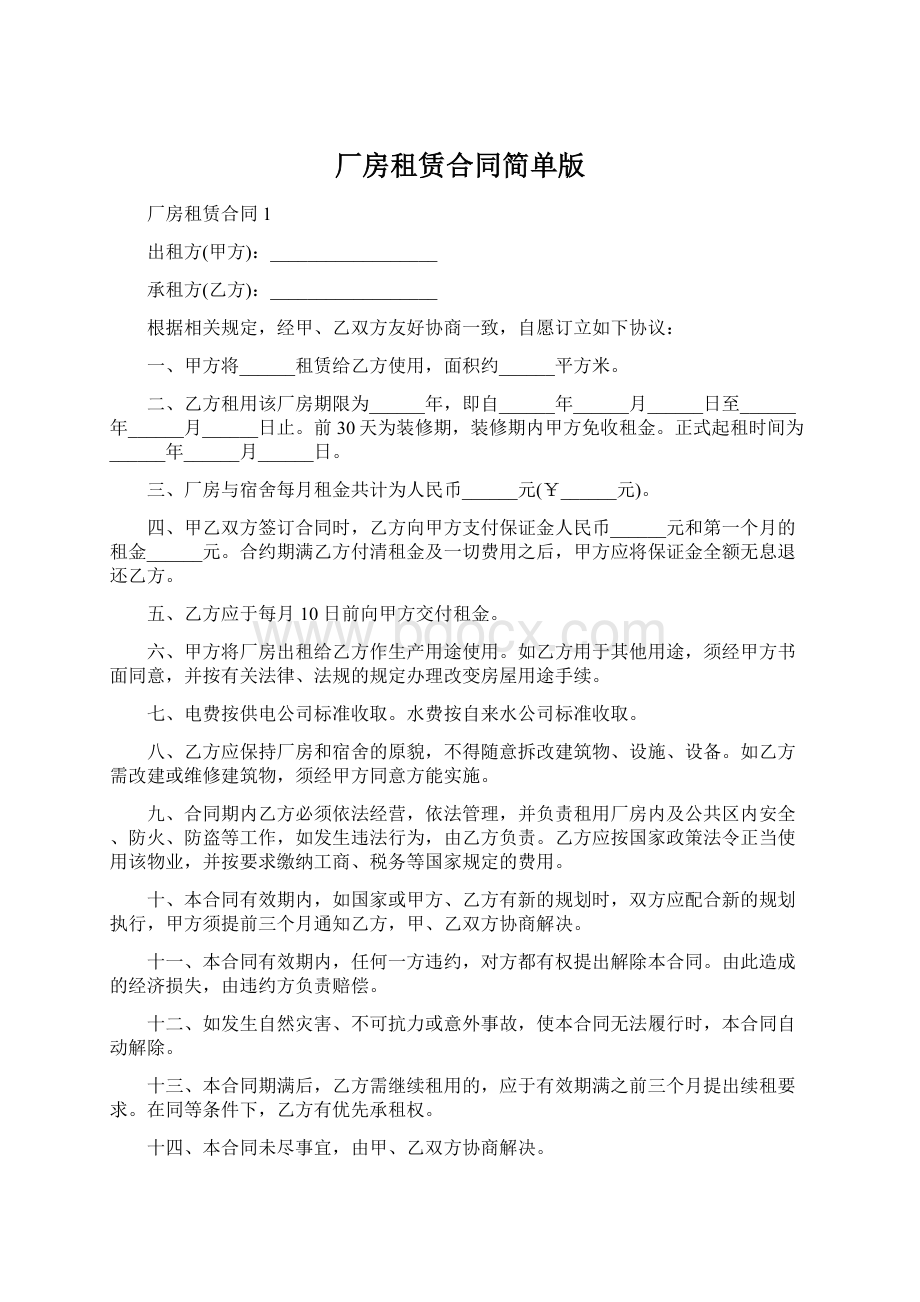 厂房租赁合同简单版.docx_第1页