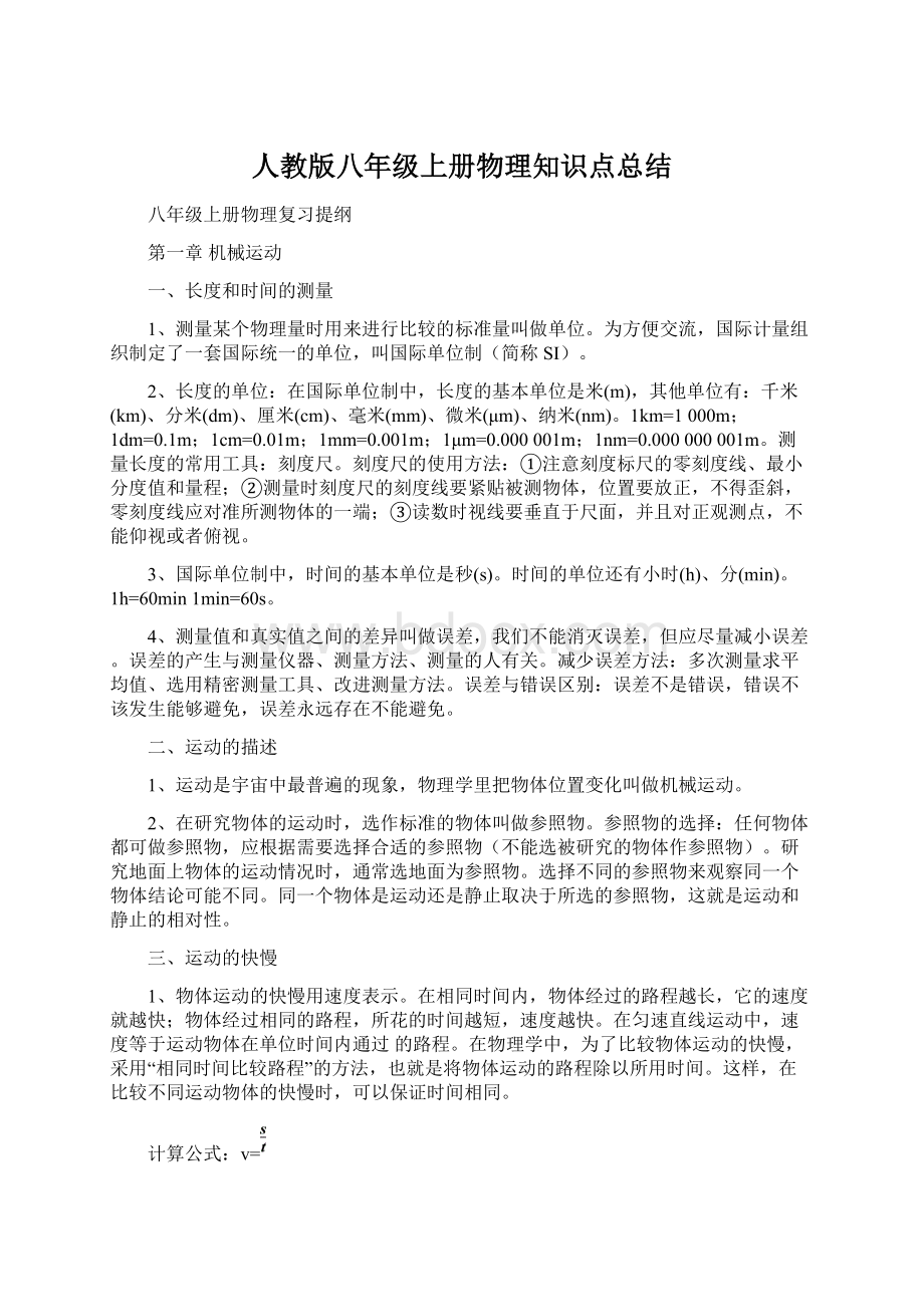 人教版八年级上册物理知识点总结文档格式.docx