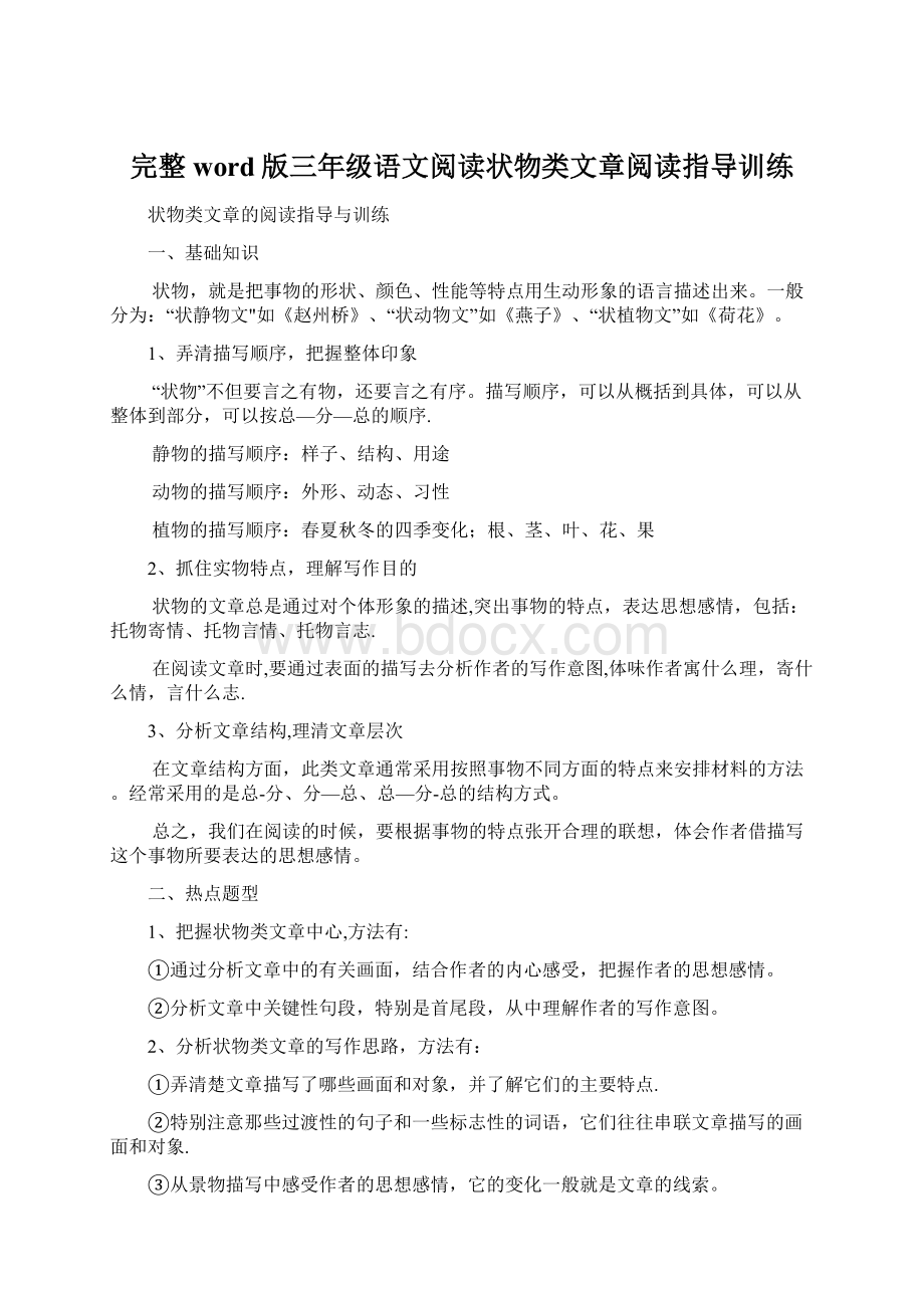 完整word版三年级语文阅读状物类文章阅读指导训练Word格式.docx