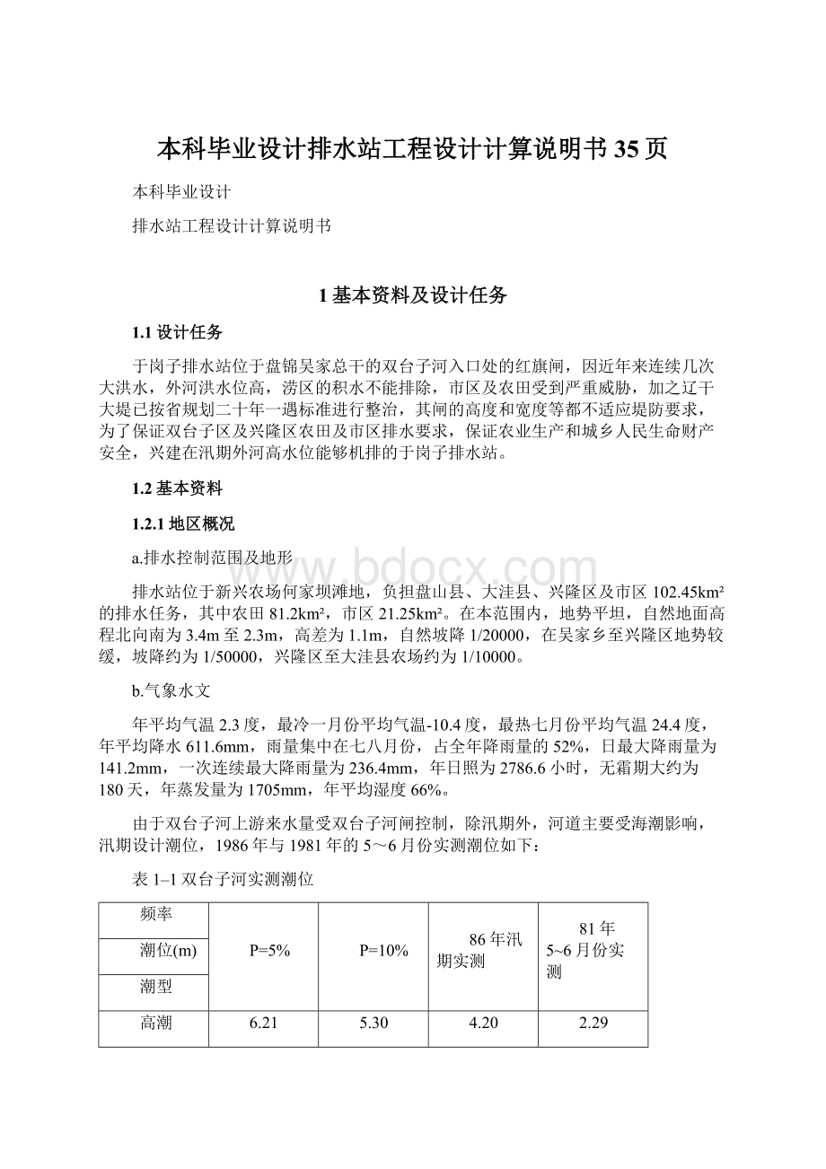 本科毕业设计排水站工程设计计算说明书35页.docx_第1页