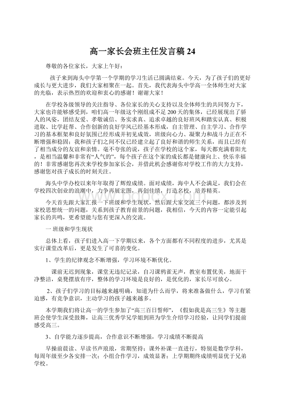 高一家长会班主任发言稿 24Word下载.docx_第1页