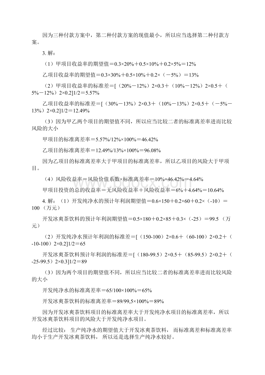 财务管理课后练习参考答案2Word格式文档下载.docx_第3页