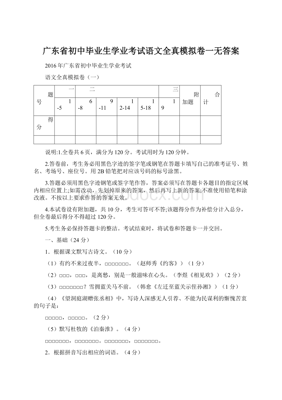 广东省初中毕业生学业考试语文全真模拟卷一无答案.docx_第1页