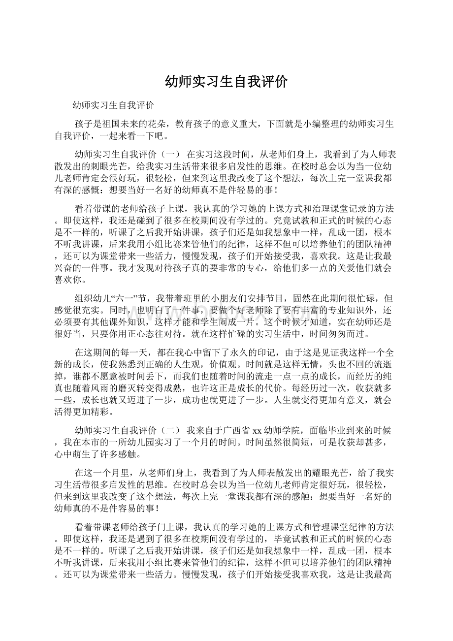 幼师实习生自我评价.docx_第1页