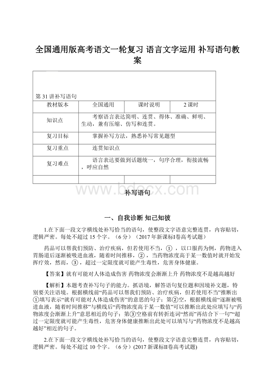 全国通用版高考语文一轮复习 语言文字运用 补写语句教案.docx