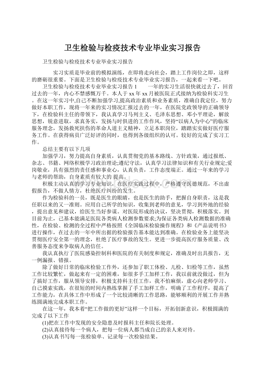 卫生检验与检疫技术专业毕业实习报告Word格式.docx