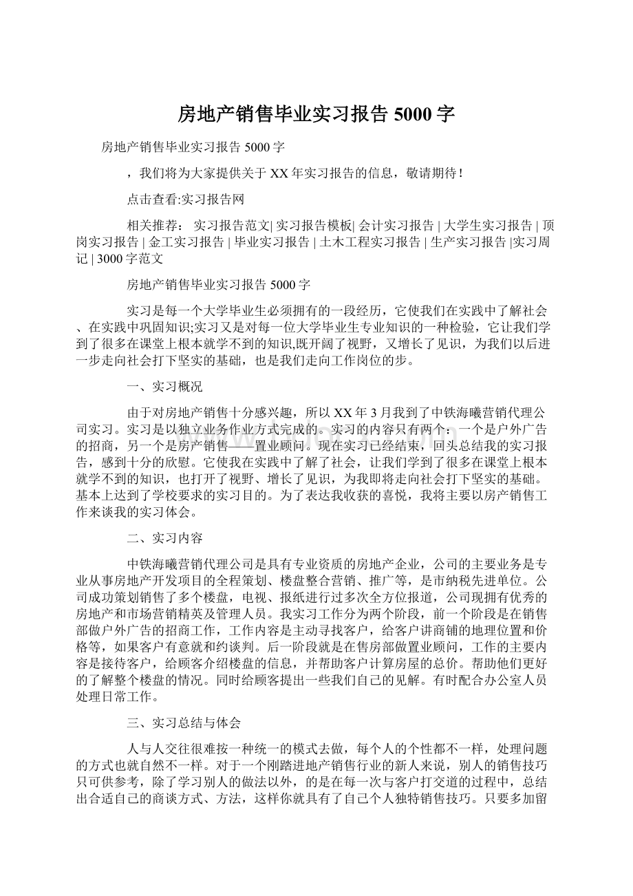 房地产销售毕业实习报告5000字Word格式.docx_第1页