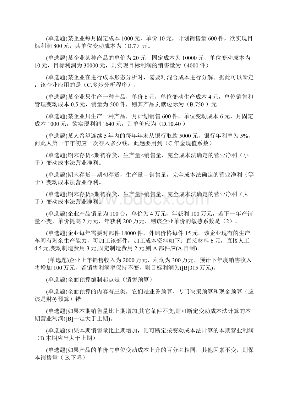 电大职业技能实训单机20版管理会计答案完整版剖析.docx_第3页