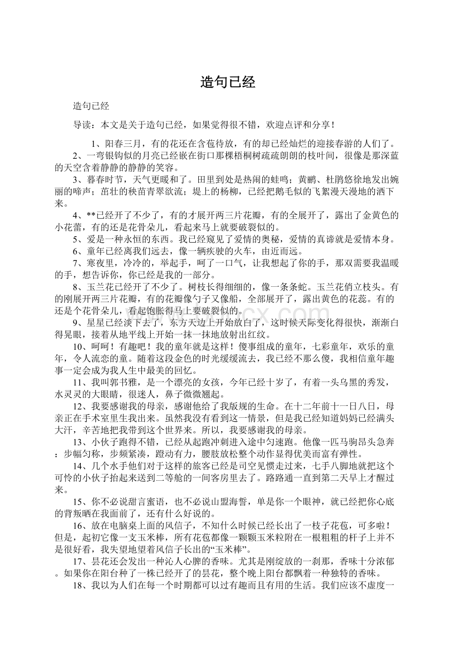 造句已经Word文档下载推荐.docx