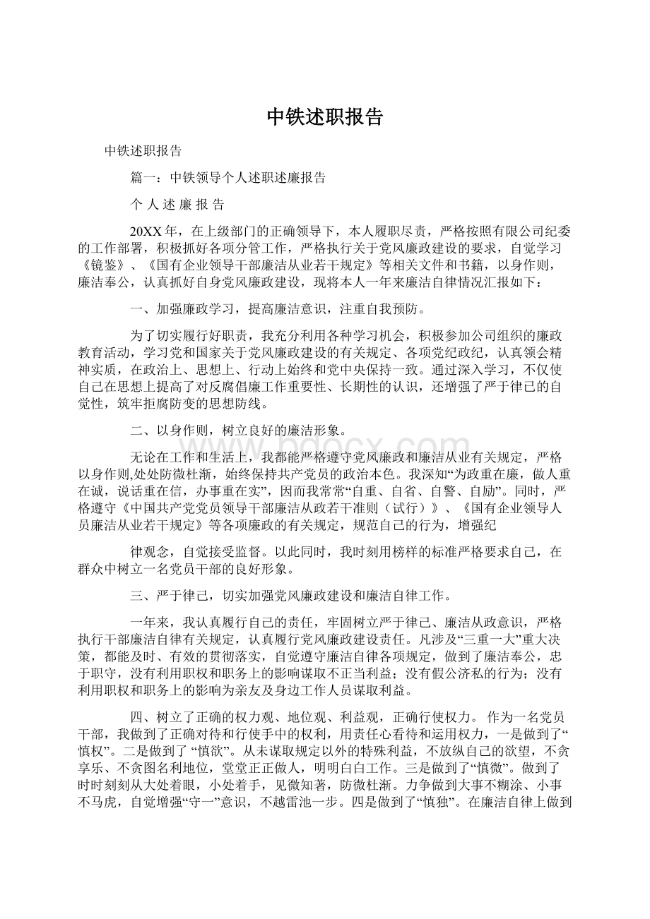 中铁述职报告Word文件下载.docx