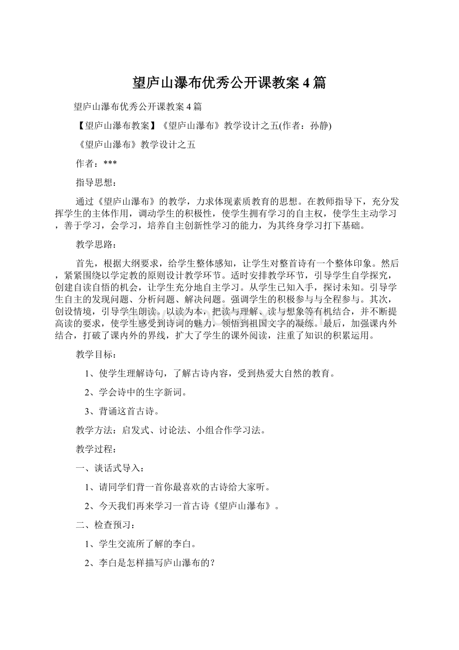 望庐山瀑布优秀公开课教案4篇.docx_第1页